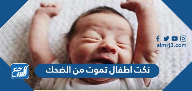 نكت اطفال تموت من الضحك 2022 قصيرة