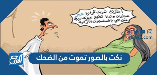 نكت بالصور تموت من الضحك 2022 لا تفوتكم