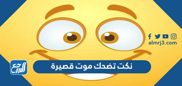 نكت تضحك موت قصيرة 2022