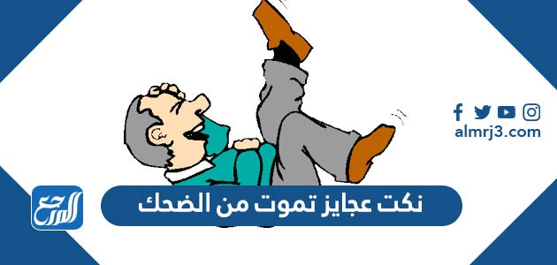 نكت عجايز تموت من الضحك 2022