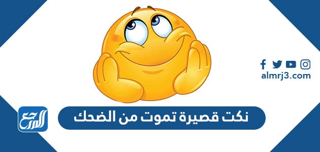 نكت قصيرة تموت من الضحك 2022 نكت مضحكة جدا