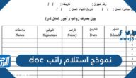 نموذج استلام راتب doc