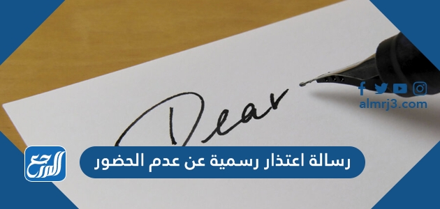 نموذج رسالة اعتذار رسمية عن عدم الحضور 2022