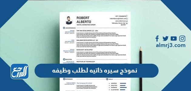 نموذج سيره ذاتيه لطلب وظيفه