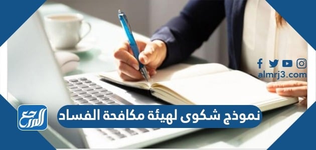 نموذج شكوى لهيئة مكافحة الفساد