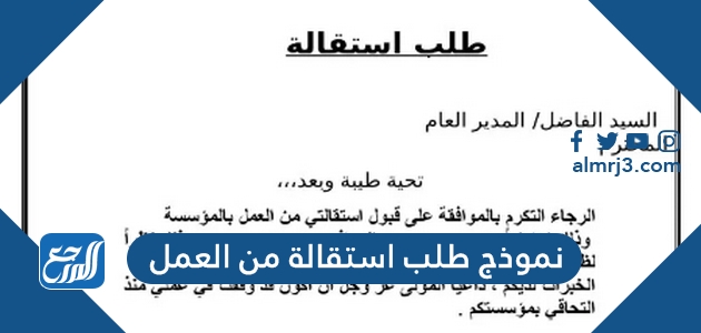 نموذج طلب استقالة من العمل باللغة العربية والانجليزية