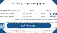 افضل نموذج وصيغة عقد ايجار pdf word doc