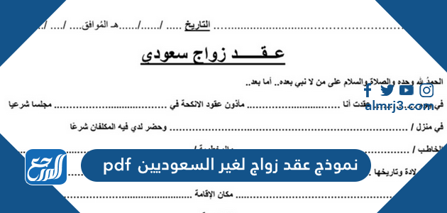 نموذج عقد زواج لغير السعوديين pdf