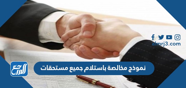 نموذج مخالصة باستلام جميع مستحقات جاهز للطباعة