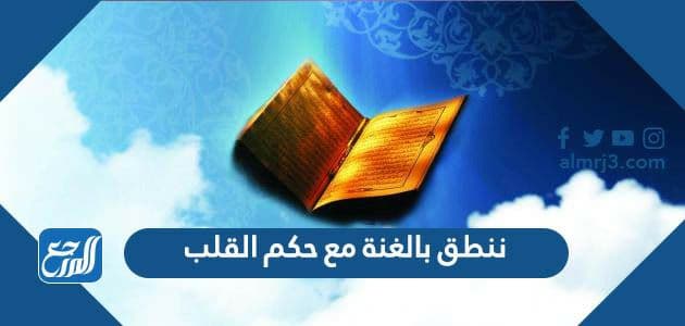 ننطق بالغنة مع حكم القلب