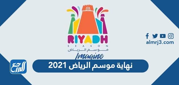 نهاية موسم الرياض 2021