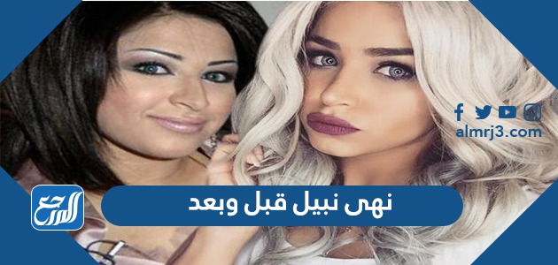 نهى نبيل قبل وبعد