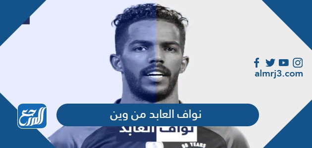 نواف العابد من وين