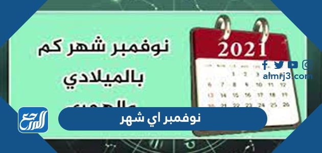 نوفمبر 2021 شهر تقويم اي شهر