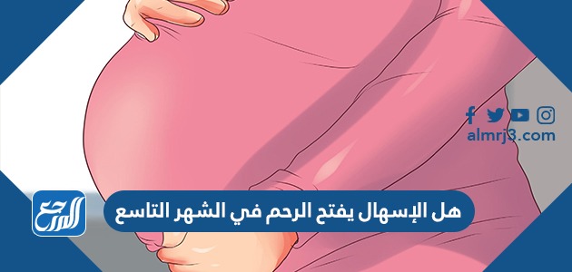 هل الإسهال يفتح الرحم في الشهر التاسع