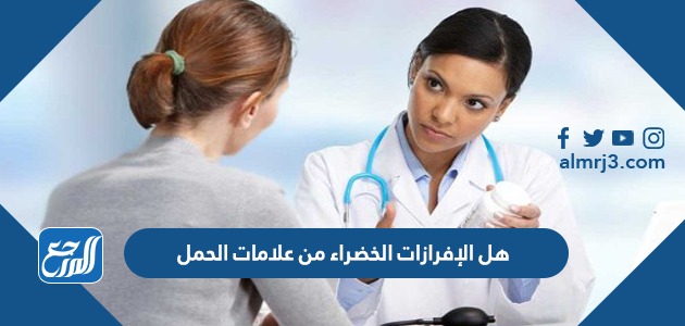 هل الإفرازات الخضراء من علامات الحمل