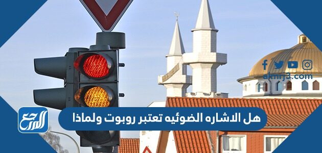 هل الاشاره الضوئيه تعتبر روبوت ولماذا