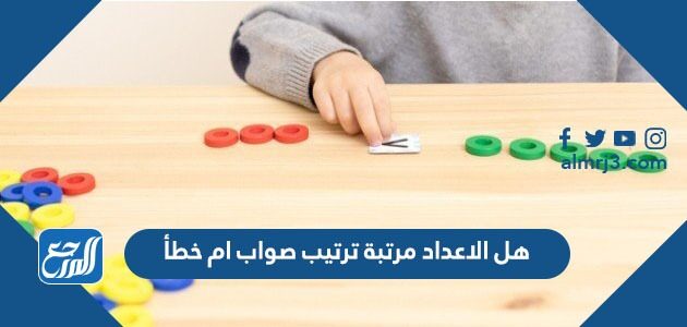 هل الاعداد مرتبة ترتيب صواب ام خطأ