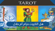 هل التاروت حرام أم حلال