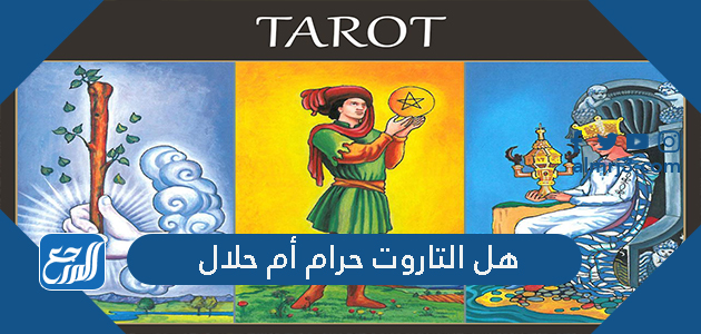 هل التاروت حرام أم حلال