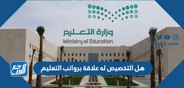 هل التخصيص له علاقة برواتب التعليم