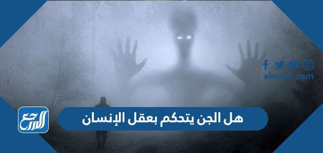 هل الجن يتحكم بعقل الإنسان