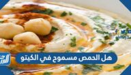 هل الحمص مسموح في الكيتو