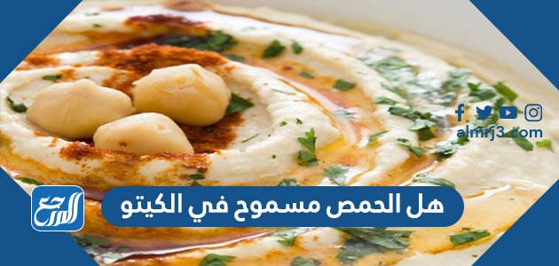 هل الحمص مسموح في الكيتو