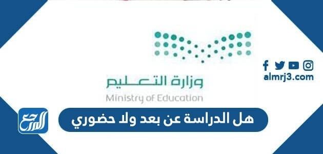 المدارس حضوري عودة وزارة التعليم