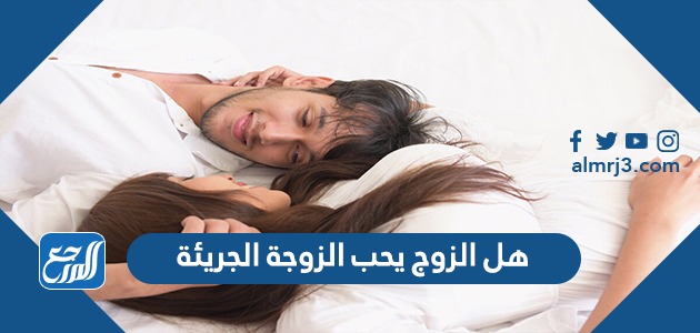 هل الزوج يحب الزوجة الجريئة