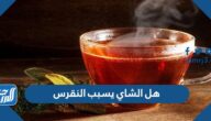 هل الشاي يسبب النقرس