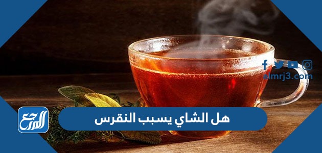 هل الشاي يسبب النقرس