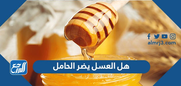 هل العسل يضر الحامل