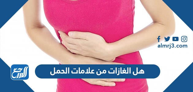 هل الغازات من علامات الحمل
