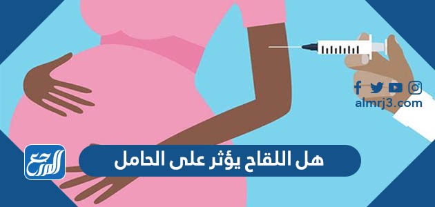 هل اللقاح يؤثر على الحامل