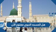 هل المسجد النبوي مفتوح الآن