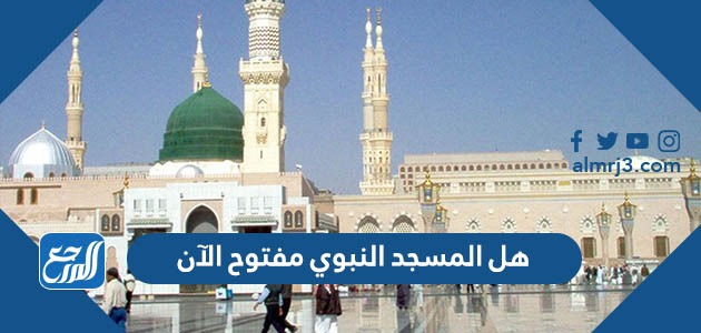 هل المسجد النبوي مفتوح الآن