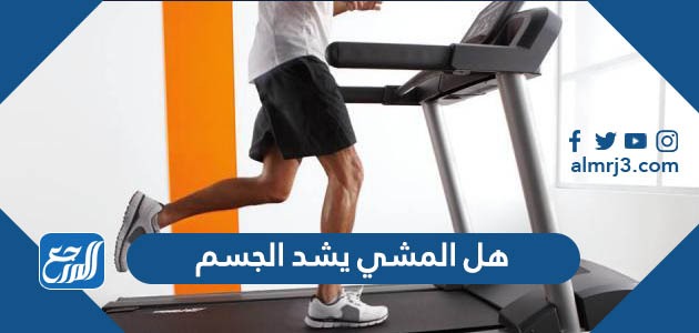 هل المشي يشد الجسم