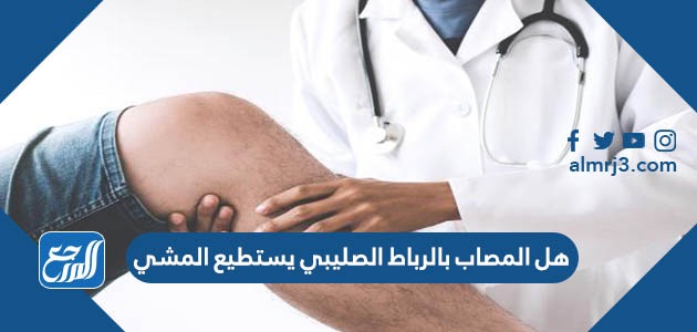 هل المصاب بالرباط الصليبي يستطيع المشي