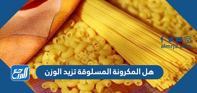 هل المكرونة المسلوقة تزيد الوزن