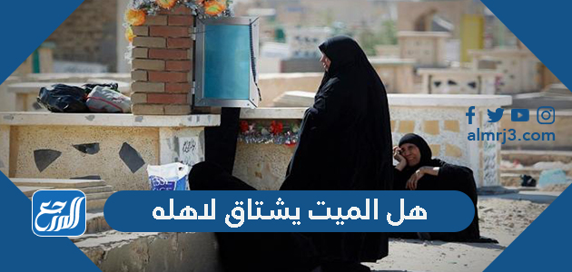 هل الميت يشتاق لاهله