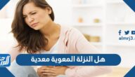 هل النزلة المعوية معدية