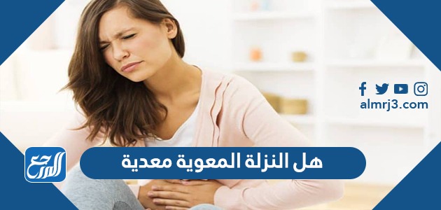 هل النزلة المعوية معدية
