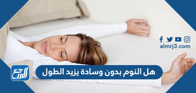 هل النوم بدون وسادة يزيد الطول