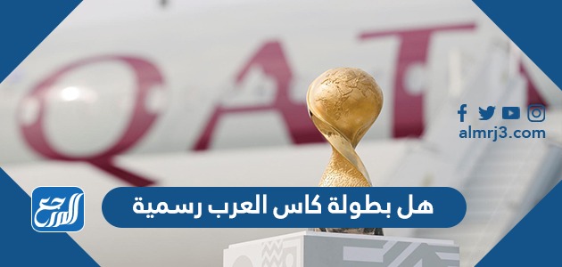 هل بطولة كاس العرب رسمية