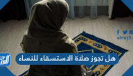 هل تجوز صلاة الاستسقاء للنساء