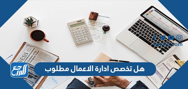 هل تخصص ادارة الاعمال مطلوب