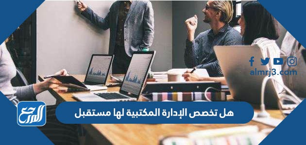 هل تخصص الإدارة المكتبية لها مستقبل، تعرض تخصص الإدارة المكتبية في الآونة الأخيرة وتحديدًا في العقد الأخير وازدياد سيطرة التطبيقات التكنولوجية والعمل عن بُعد إلى تغير جذري في متطلبات تلك الوظيفة والغرض منها، فبعد أن كانت عبارة عن مجرد تحمل مسؤوليات روتينية كالاحتفاظ بالملفات الهامة لحين العودة إليها وتنظيم تلك الملفات المتعلقة بالعاملين وبيانات الشركة، تحول الأمر في العديد من الشركات ليجعل منها وظيفة متطورة ذات متطلبات أكثر تخصصًا، وفي هذا المقال يستعرض موقع المرجع معكم أهم المعلومات عن تخصص الإدارة المكتبية ووظائفها وأنواعها، ما إذا كانت ذات مستقبل أم لا. تعريف تخصص الإدارة المكتبية يطلق على الموظف الذي يعمل في تخصص الإدارة المكتبية بأنه "مدير مكتب"، ويرتبط هذا المُسمى الوظيفي بعدة مهام أساسية يلتزم مدير المكتب بتنفيذها بشكل دوري وروتيني، لكن قد تختلف هذه المهام من مؤسسة عمل إلى أخرة، فمثلًا تختلف أعمال مدير المكتب في المؤسسة الأكاديمية كالجامعات عن مدير المكتب لدى شركة تجارية وكذلك عن مدير المكتب في مؤسسة حكومية وما إلى ذلك، لكن هناك عدة مهام رئيسية تتواجد تقريبًا في كل أنواع تخصصات الإدارة المكتبية ويمكن اختصارها في هل تخصص الإدارة المكتبية لها مستقبل نعم، والإجابة على هذا السؤال لها شِقَّان؛ والشق الأول يتعلق بالشركات ومؤسسات العمل الأكاديمي وغيرها التي لا تزال تعتمد على النظام الإداري الروتيني لتسيير الأعمال الاعتيادية والتي يقوم بها مسؤول الإدارة المكتبية، وفي هذه الحالة فمن المتوقع أن تستمر الحاجة إلى ذلك التخصص ولكن بنسبة نمو بطيئة، أما الشِق الآخر فيتعلق بالمؤسسات التي أخذت نهج التحول الرقمي والاعتماد على التكنولوجيا، وهي التي من المتوقع أن تحقق نموًا أكثر تطورًا في تخصص الإدارة المكتبية التي كذلك ستحتاج بلا شك إلى عنصر بشري للقيام بها ولكن مع متطلبات وظيفية أكثر مثل قدرته على التعامل مع التكنولوجيا والبرامج التي تُسهل التحكم في حفظ الملفات والتعامل مع الاستفسارات أو العملاء وترتيب البيانات المتعلقة بالمؤسسة وما إلى ذلك.  ما هي الاتجاهات المستقبلية لتخصص الإدارة المكتبية تخضع الوظائف باستمرار إلى عمليات تطوير باختلاف متطلبات العصر والفترة الحالية، فهناك العديد من الوظائف التي اندثرت لأنها لم تتمكن من تطوير نفسها بشكل يجعل هناك حاجة ماسّة إليها وخصوصًا مع سيطرة التكنولوجيا التي أصبحت قادرة على القيام بمهام عدة في آنٍ واحد، ومثل هذه الوظائف يعتبر تخصص الإدارة المكتبية في حاجة إلى تطور وظيفي حاليًا ومستقبلًا، وهذه هي الاتجاهات التي يمكن أن ينتهجها مدير المكتب:[1] توسيع المهارات نظرًا لأن المزيد من الوظائف أصبحت آلية؛ فمن الضروري أن يمتلك مدير المكتب مهارات شخصية أكثر تطورًا تمكنه من التعامل مع تلك التكنولوجيا التي حلّت محل الأوراق المزدحمة، وكيفية إدارة البرامج على أجهزة الحاسب الآلي خصوصًا البرامج التي تركز على أعمال الإدارة المكتبية كبرامج النصوص والجداول والبيانات وهو في حاجة إلى إتقانها وليس مجرد معرفتها. ريادة الأعمال سيكون من اللازم على العاملين في تخصص الإدارة المكتبية أن يتبنوا نهجًا متزايدًا لريادة الأعمال فيما يتعلق بتخصصاتهم، وعلى هذا ينبغي على مدير المكتب امتلاك خلفية قوية عن مبادئ إدارة الأعمال والإدارة التقنية، وكذلك المهارات المتعلقة بالتفاوض وإعداد الميزانية والإشراف، والاتصالات الإلكترونية التي انتقلت إلى وسائل التواصل الاجتماعي وأصبحت رئيسية للتعامل مع العملاء أو الاستفسارات المختلفة. شمول التخصص من المتوقع في العقد القادم أن لا يصبح مسمى الإدارة المكتبية كافيًا لنقل نطاق وعمق المهارات والخبرات الوظيفية لأصحاب تلك المهنة، وكنتيجة على ذلك؛ سينقسم هذا التخصص إلى عدة تخصصات فرعية أكثر تخصصًا، فمثلًا سنجد وظيفة منسق الموارد والتي تتمثل فقط في توظيف العمالة ذات الكفاءة العالية والموارد المناسبة، وتلك مهمة كانت ضمن إحدى المهام الكثيرة لمدير المكتب، كما ستتواجد وظيفة فرعية أخرى مثل مراقب سير العمل، وهي التي سيعمل صاحبها لمراقبة مهمة للمؤسسة وضمان حصول المهنيين على الدعم والموارد اللازمة وتأدية وظائفهم، كما يعمل على تنسيق استخدام موارد الشركة بشكل كامل. معلومات عن دراسة الإدارة المكتبية تقوم العديد من الجامعات بتدريس تخصص الإدارة المكتبية كتخصص وظيفي منفرد بذاته يحتاج إلى دراسة أكاديمية لاستيفاء حاجة سوق العمل إليه خصوصًا مع التطور التكنولوجي الذي حول هذه الوظيفة من مجرد وظيفة تنظيم روتينية إلى وظيفة ذات أذرع متنوعة وتحتاج إلى كوادر ذات كفاءة، وتعتبر هذه المواد الدراسية هي أبرز المواد أو الدورات التدريبية التي يتم تدرسيها في هذا التخصص لدى معظم الجامعات: إدارة الاعمال. الموارد البشرية. إدارة التسويق. تطبيقات الحاسب الآلي وبرامج الكمبيوتر. الكتابة الفنية. الاتصالات الإدارية. مهارات الطباعة. إدارة الوقت. الاقتصاد. إدارة الجودة. إجراءات السكرتارية. طبيعة العمل في تخصص الإدارة المكتبية من المتوقع أن يعمل الحاصل على شهادة أكاديمية في تخصص الإدارة المكتبية في عدد من الوظائف المتنوعة مثل المساعد الإداري، أو السكرتير الخاص، أو منسق موارد، ومن المتوقع أن يعتمد توظيف مديري المكاتب على الشهادة الأكاديمية وليس بمجرد الخبرة السابقة، فتكون للحاصلين على درجة البكالورويوس في تخصص الإدارة المكتبية أو تخصص إدارة الأعمال، وبشكل عام تكمن مهمة مدير المكتب في إدارة عدد من المهام الأساسية التي تتوقف على التنظيم الإداري، أما بشكل خاص فيمكن ذكر أن طبيعة عمل مدير المكتب تتمثل في إدارة أعمال السكرتارية والتعامل مع الأفراد من داخل مؤسسة العمل وخارجها، وكذلك تطبيق التقنيات الحديثة لتنظيم الملفات وجدولتها، وإعداد المشاريع المكتبية وممارسة مهام الطباعة. المهارات اللازمة لتخصص الإدارة المكتبية نظرًا لأن مديري المكاتب هم أول نقطة اتصال داخل مؤسسة العمل أو الشركة ويتعين عليهم بناء بيئة عمل رائعة كمساعدين تنفيذيين، ولهذا السبب يمكن القول أن تخصص الإدارة المكتبية له مستقبل قوي ولكن إذا تم العمل على تطوير المهارات الشخصية التي تحاكي التغيرات التي تم فرضها في العصر الحالي من الجانب التقني والتكنولوجي، وهذه هي أهم المهارات المطلوبة لتخصص الإدارة المكتبية: مهارة التواصل الفعال: يتوجب على مدير المكتب أن يمتلك قدرة قوية في التواصل مع العملاء أو الموظفين أو مسؤوليه في العمل، وذلك ببساطة لأنه نقطة الوصل بين كل هذه الفئات، وبالتالي فهو يمتلك مركزًا كبيرًا في تحسين سمعة المؤسسة وبناء الثقة. التعامل مع الحاسب الآلي: تعتبر تلك المهارة إحدى أهم المهارات التي تُدرج لقائمة Hard Skills أو المهارات التي تؤتى بالتعلم، وهي أحد النقاط الرئيسية التي تركز عليها الشركات لتوظيف مديري المكاتب وتعتبرها فارق مهم بين أصحاب ذلك التخصص في التعامل مع برامج الكمبيوتر التي تسهل الأعمال التنظيمية بدلًا من التنظيم الاعتيادي. إدارة الوقت: بالتأكيد يجب على مدير المكتب أن يكون أكثر تميزًا في إدارة الوقت من أي شخص عادي، ويستطيع من خلال تلك المهارة تنظيم كل الأعمال والمهام الموجودة على أساس زمني مناسب يضمن الفعالية المطلوبة دون تعطّل العمل، ولهذا نجد أن العديد من كليات تخصص الإدارة المكتبية تقوم بتدريس إدارة الوقت في مادة دراسية. مهارة التفاوض: يرتبط منصب إدارة المكتب بقدر معين من التفاوض، فمثلًا قد يتفاوض من أجل المزانية أو للحصول على امتيازات لشركته أو لمدير عمله أو المؤسسة وما إلى ذلك من الأمور التي تستوجب تفاوض مع طرف آخر لتحسين الامتيازات أو لبناء العلاقات مع الشخصيات والجهات الأخرى لضمان أفضل حل وسط يناسب الجميع.