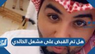هل تم القبض على مشعل الخالدي