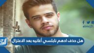 هل حذف ادهم نابلسي أغانيه بعد الاعتزال